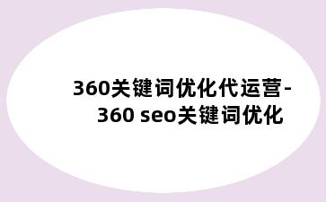 360关键词优化代运营-360 seo关键词优化